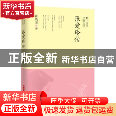 正版 繁华落尽 冷眼尘埃:张爱玲传 翟晓斐著 华中科技大学出版社