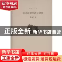 正版 追寻诗歌的黄金时代 徐鲁 著 武汉大学出版社 9787307176768