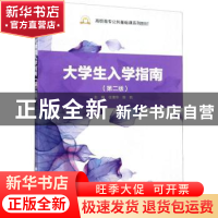 正版 大学生入学指南(第2版高职高专公共基础课系列教材) 编者:任
