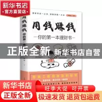 正版 用钱赚钱:你的第一本理财书 杨婧 中国华侨出版社 978751137