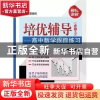 正版 培优辅导:高考数学跟踪练习:必修3 学而思研发中心编著 电子