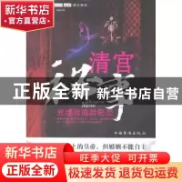 正版 清宫秘事:光绪与德龄秘恋:长篇小说 谈宝森著 中国华侨出版