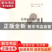 正版 东南坛坫第一家:菽庄吟社研究 黄乃江著 武汉出版社