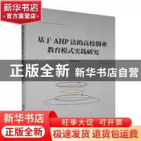 正版 基于AHP法的高校创业教育模式实践研究 周昊俊 中国原子能出