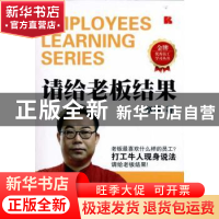 正版 请给老板结果 赵强著 新世界出版社 9787510416330