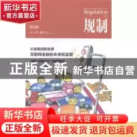 正版 规制:第2辑 加图研究所,上海金融与法律研究院[编] 格致出
