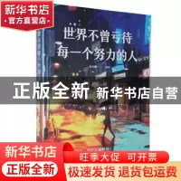 正版 世界不曾亏待每一个努力的人 宿文渊 中国华侨出版社 978751