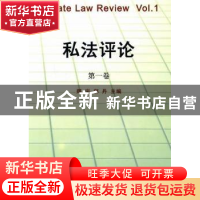正版 私法评论:第一卷 郑宇,郭丹主编 哈尔滨工业大学出版社 978