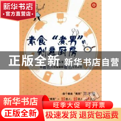 正版 素食“煮男”的创意厨房 水滴石穿编著 山东美术出版社