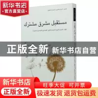 正版 共同梦想 编者:商务部研究院|责编:文芳|译者:李王娅//滕均/