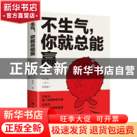 正版 不生气,你就总能赢 杨继光 中国华侨出版社 9787511381620