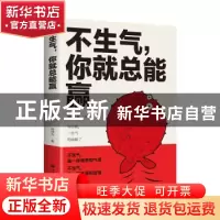 正版 不生气,你就总能赢 杨继光 中国华侨出版社 9787511381620