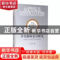 正版 李奎报咏史诗研究 师存勋 中国社会科学出版社 978752036911