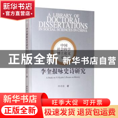 正版 李奎报咏史诗研究 师存勋 中国社会科学出版社 978752036911