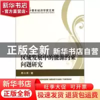 正版 区域发展中的能源约束问题研究 邢小军著 经济科学出版社