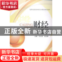 正版 财经心理学 石大安,吴志锋主编 西南财经大学出版社 978755