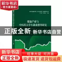 正版 健康产业与中医药大学生就业指导研究 编者:卢江|责编:陈豪|