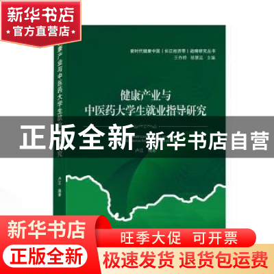 正版 健康产业与中医药大学生就业指导研究 编者:卢江|责编:陈豪|