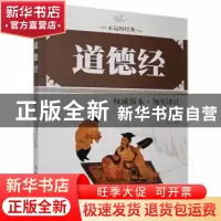 正版 道德经:权威版本·翔实译注 (春秋)李耳 中国工人出版社 97