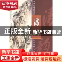 正版 中国近现代名家作品选粹:潘韵 潘韵 人民美术出版社 978710