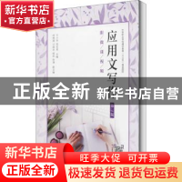 正版 应用文写作(第3版中等职业学校通识教育十三五规划教材) 王