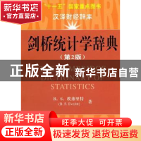 正版 剑桥统计学辞典 B.S.埃弗里特[B.S.Everitt]著 上海财经大学