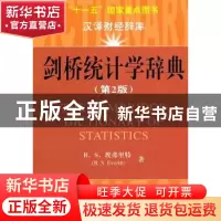 正版 剑桥统计学辞典 B.S.埃弗里特[B.S.Everitt]著 上海财经大学