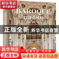 正版 巴洛克风格:建筑 雕塑 绘画 编者:(德)罗尔夫·托曼|责编:陈