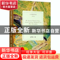 正版 有客西来 东渐华风:中国古代欧亚大陆移民及其后代的精神世