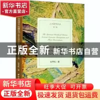 正版 有客西来 东渐华风:中国古代欧亚大陆移民及其后代的精神世
