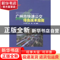 正版 广州市快速公交绿色技术指南 宁平华,李琳 中国林业出版社 9