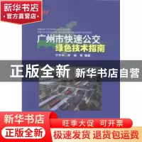 正版 广州市快速公交绿色技术指南 宁平华,李琳 中国林业出版社 9