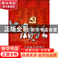 正版 七一颂歌:纪念中国共产党成立90周年 《七一颂歌》编委会编