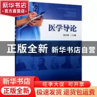 正版 医学导论 编者:徐名颂|责编:池静 科学出版社 9787030546241
