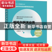 正版 报检与报关业务从入门到精通/外贸行业人才技能提升丛书 许