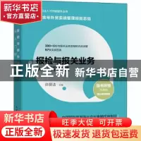 正版 报检与报关业务从入门到精通/外贸行业人才技能提升丛书 许