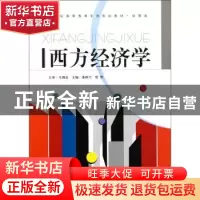 正版 西方经济学 潘新兴,唐侠主编 西北大学出版社 978756042463