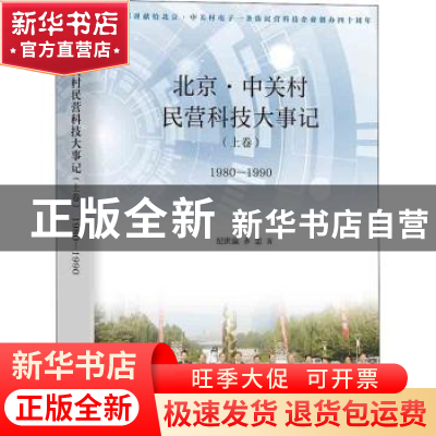 正版 北京·中关村民营科技大事记:1980-1990:上卷 纪世瀛//齐忠