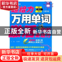 正版 超给力万用单词激活你的英语力:词汇 听力 会话三重突破 朱