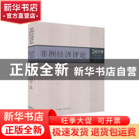 正版 非洲经济评论(2019) 编者:舒运国//张忠祥//刘伟才|责编:殷