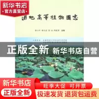 正版 湿地高等植物图志 张小平[等]主编 中国林业出版社 97875038