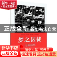 正版 梦之囚徒(无限循环)(精) (法)马克-安托万·马修 上海文化出