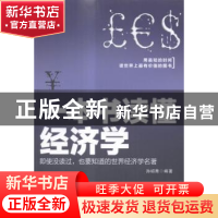 正版 一本书读懂经济学 孙邵青 人民邮电出版社 9787115364784 书