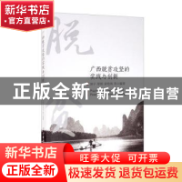 正版 广西脱贫攻坚的实践与创新 唐宁,覃娟,梁艳鸿 中国社会科学