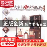 正版 中式家具与软装配饰 孔文玉,李岩主编 中国林业出版社 9787