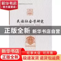 正版 民族社会学研究 鲁建彪 中国社会科学出版社 9787500494911