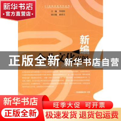 正版 新编企业文化案例 刘光明主编 经济管理出版社 978750