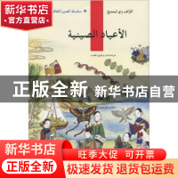 正版 新版人文中国:中国节日(阿拉伯文版) 韦黎明 五洲传播出版社