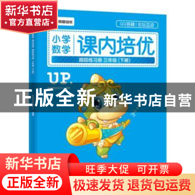 正版 小学数学课内培优跟踪练习册:下册:三年级 学而思研发中心编