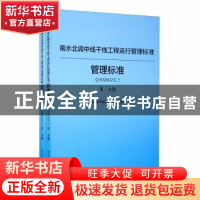 正版 南水北调中线干线工程运行管理标准(管理标准Q\NSBDZX2共2册